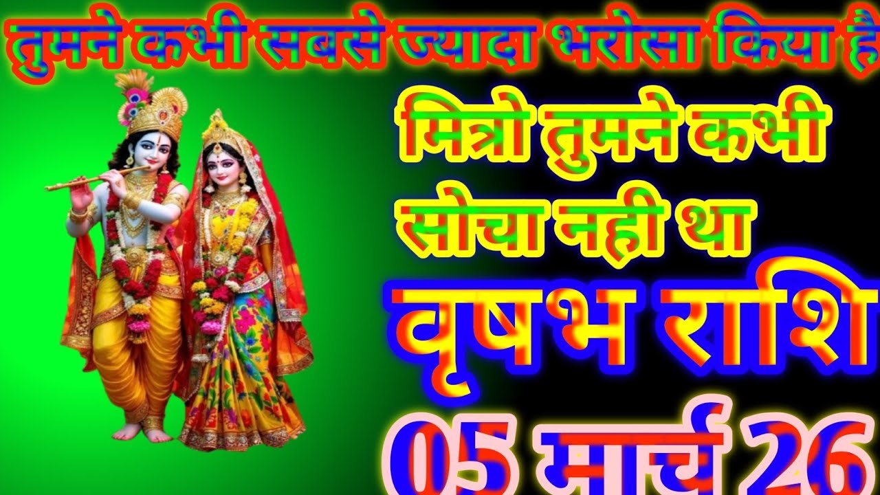 वृषभ राशि तुमने कभी सबसे ज्यादा भरोसा किया है मित्रो तुमने कभी सोचा नहीं था today vrishabh Rashi