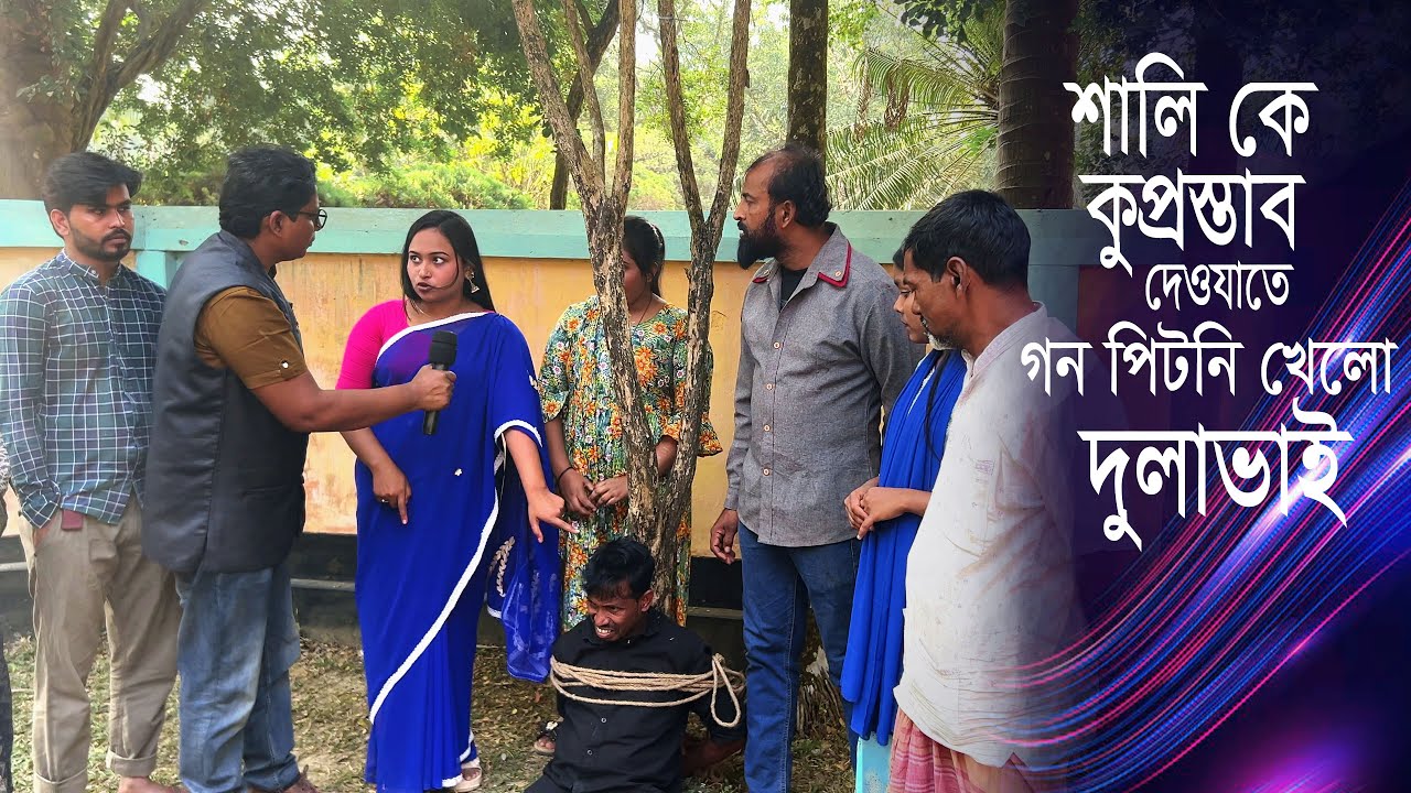 শালি কে কুপ্রস্তাব দেওয়াতে গনধোলাই খেলো দুলাভাই #News #নিউজ