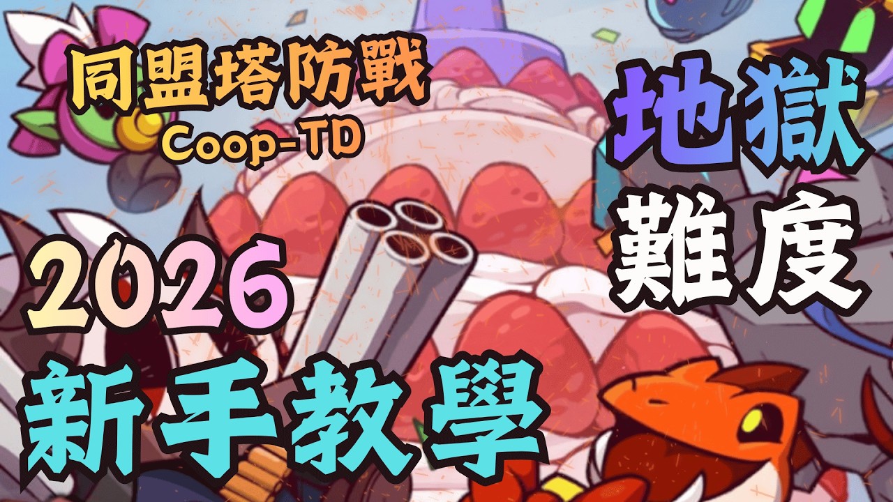 【同盟塔防戰】2026｜新手教學：地獄難度運營指南！｜2026 New Player Guide – Hell Mode Operations