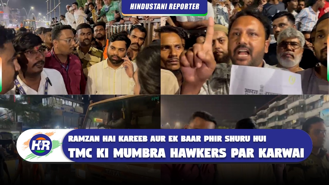 रमज़ान है करीब और एक बार फिर शुरू हुई टीएमसी की मुंब्रा हॉकर्स पर करवाई | Hindustani Reporter |