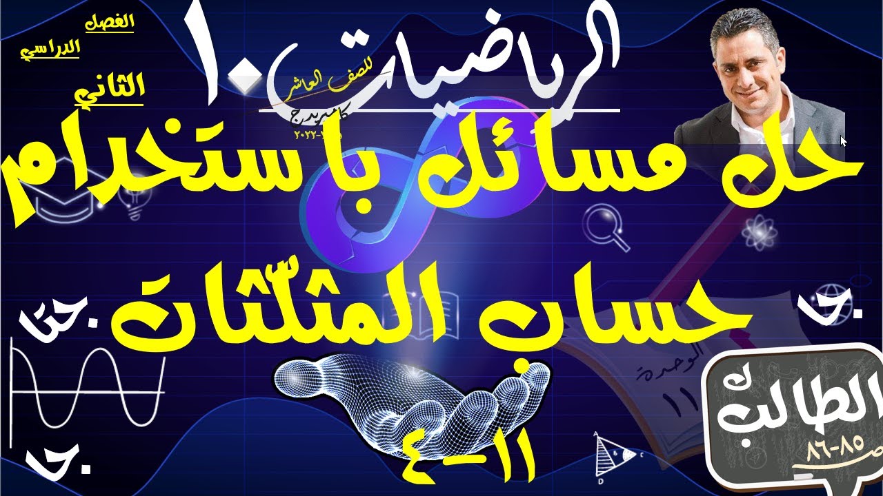 15) حل مسائل باستخدام حساب المثلّثات 11-4  +  ك   الطالب