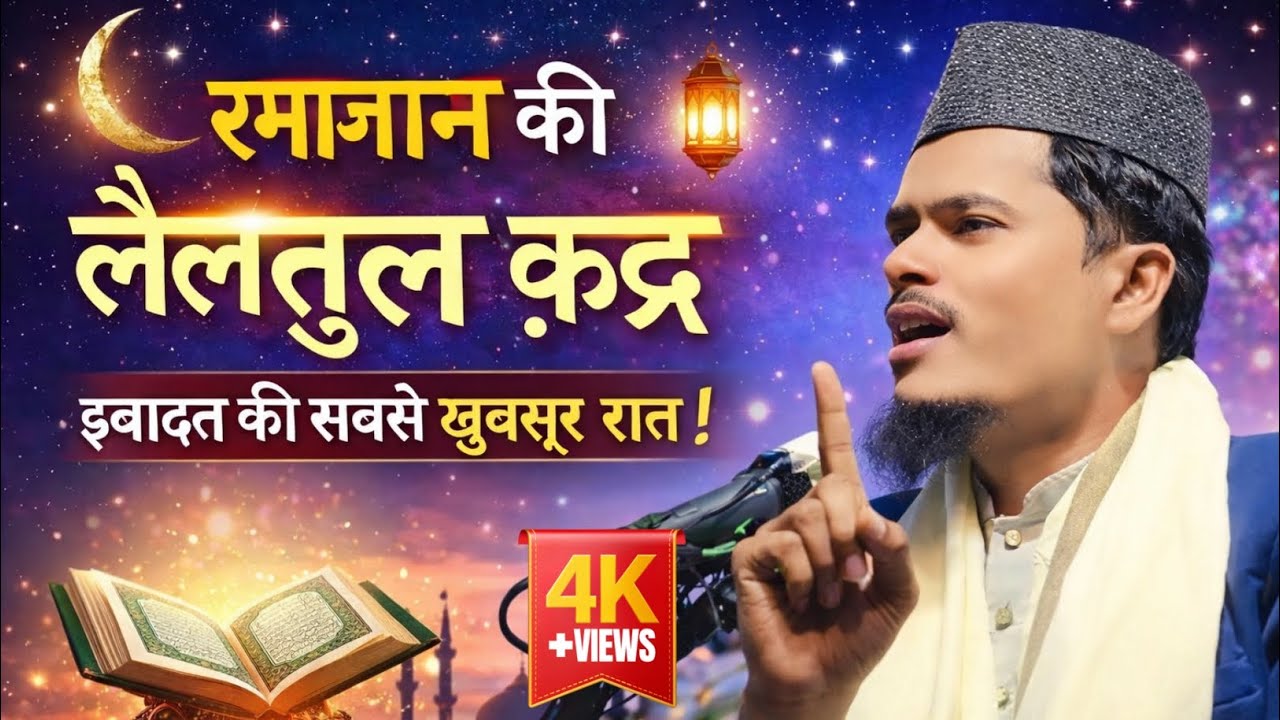 लैलतुल कद्र इबादत की सबसे खूबसूरत रात है by Abdul Gaffar selfie ## ka New bayan 