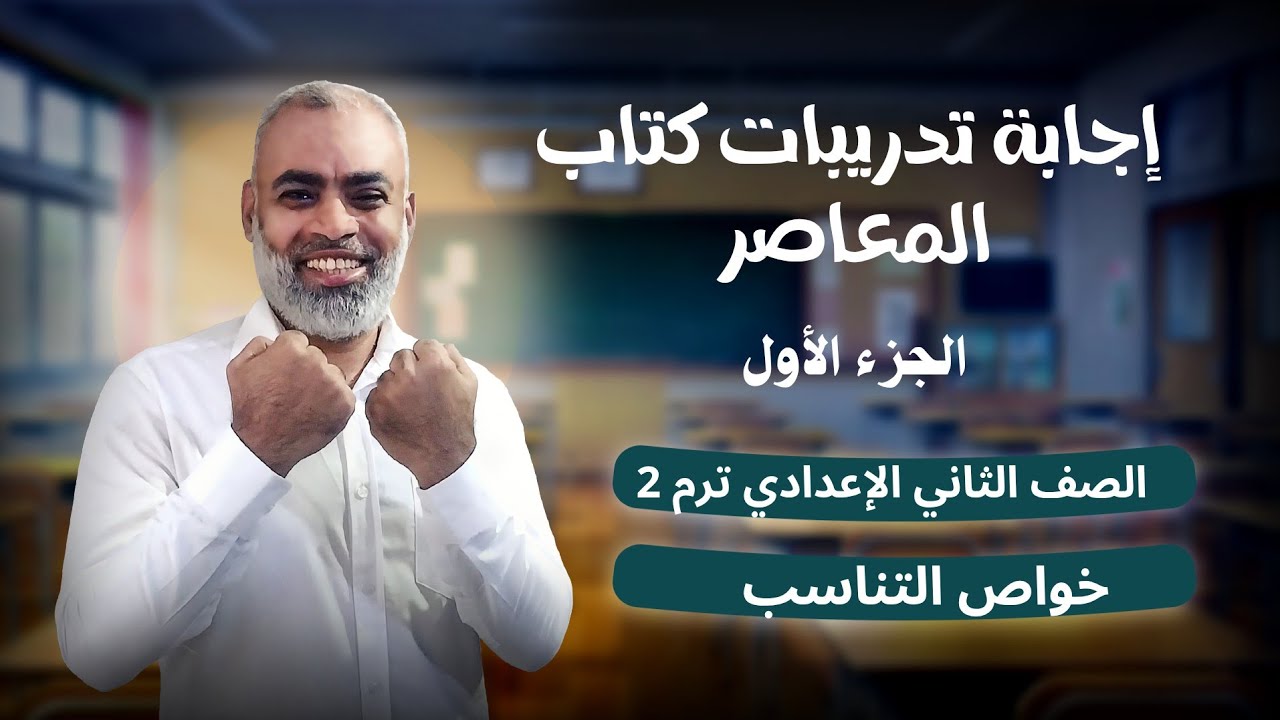 إجابة تمارين كتاب المعاصر الدرس 1 / خواص التناسب الصف الثاني الاعدادي الترم الثاني 2026 