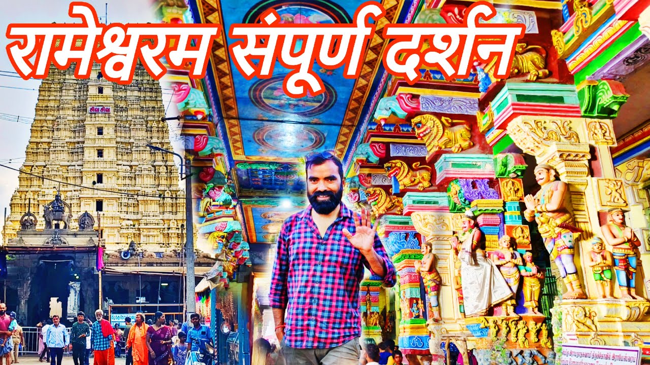 Rameshwaram 2 Days Itinerary in Full Budget | Complete Tour Guide| 22 Kund Snan, Darshan, Stay Food