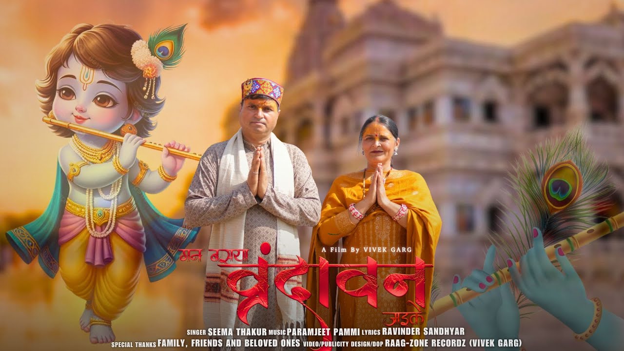Man Basya Vrindavan Jaike - Seema Thakur || Karam Thakur || Vrindavan Song || Premanand Ji