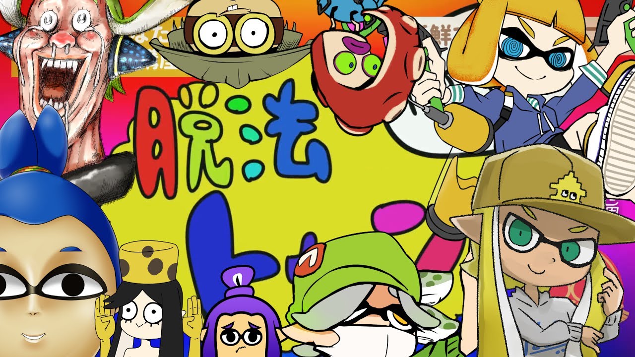 【スプラトゥーン2周年】脱法トゥーン【Splatoon 2nd Anniversary】