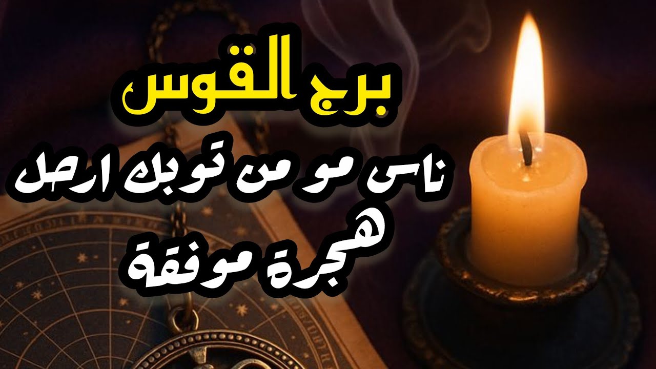 برج القوس* تقوة اكثر💯💯 لما تعرف السبب🤐🤔🙏🙏🙏 /النصف  الثاني اكتوبر2025