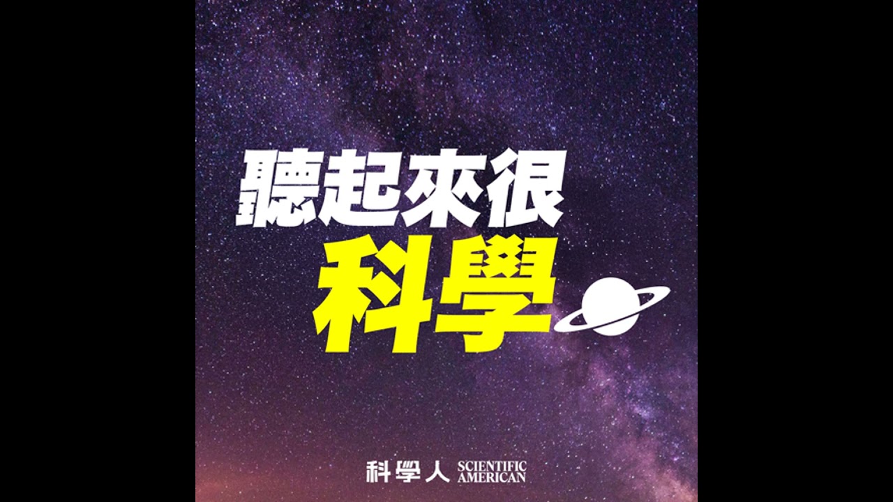 2025 EP126｜聽起來很科學丨徐志雲丨擺脫創傷陰影，重塑心靈韌性：精神科醫師帶你解析PTSD