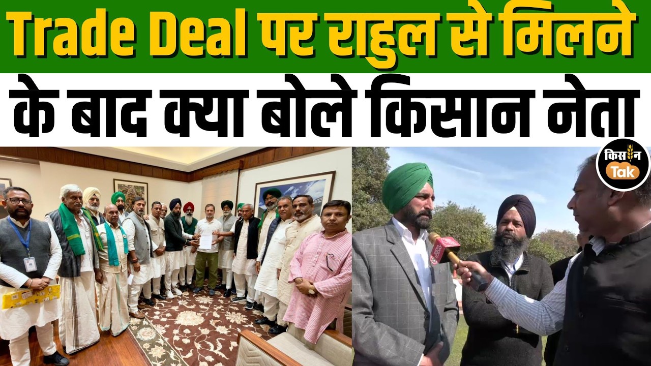 India-US Trade Deal पर Rahul Gandhi से मिलने के बाद क्या बोले किसान नेता #indiaustradedeal