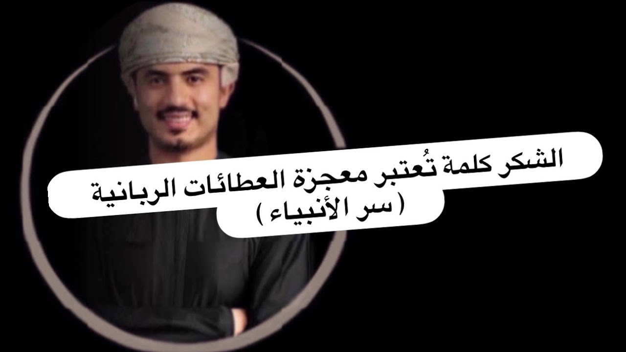 الشكر كلمة تُعتبر معجزة العطائات الربانية ( سر الأنبياء )