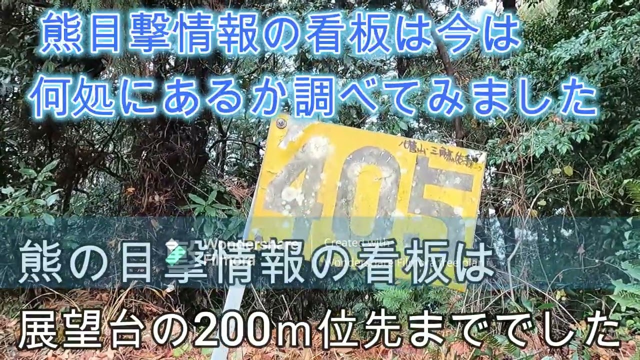 神奈川県・厚木市・鳶尾山　八菅山に一年間位熊が目撃されていないせいか、麓の熊情報の看板は撤去されました