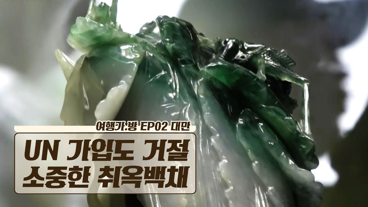 대만, UN 가입을 거절하고 소중한 &lsquo;취옥백채&rsquo;를 지켰다 [여행가.방] 2회