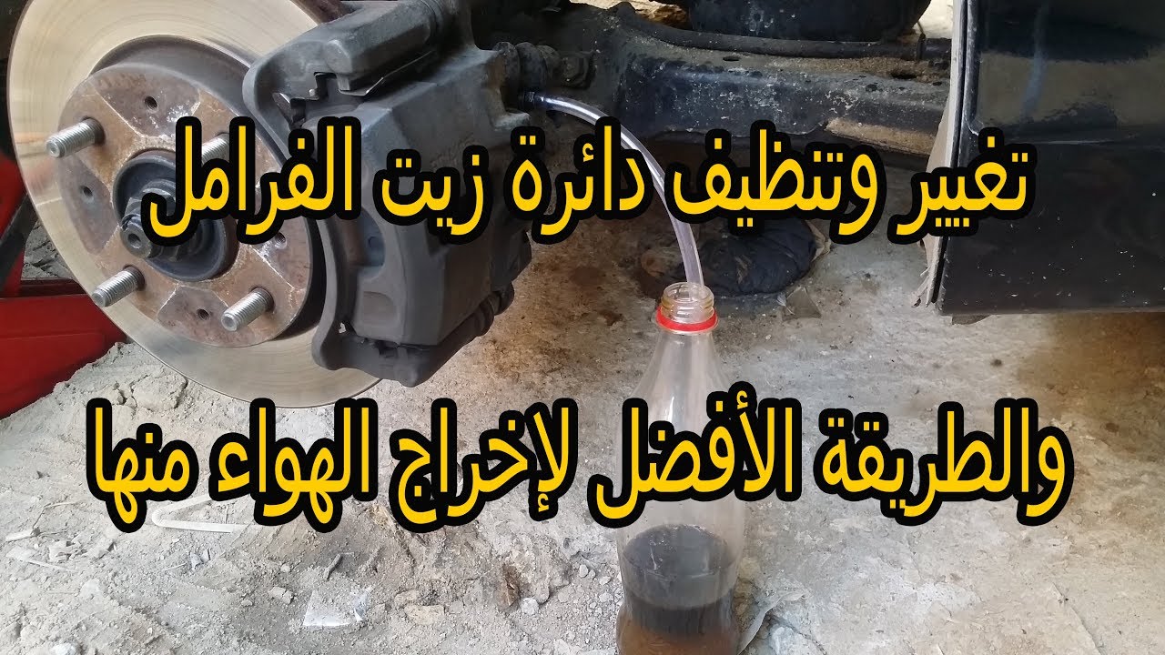 تغيير وتنظيف دائرة زيت الفرامل والطريقه الأفضل لاخراج الهواء منها