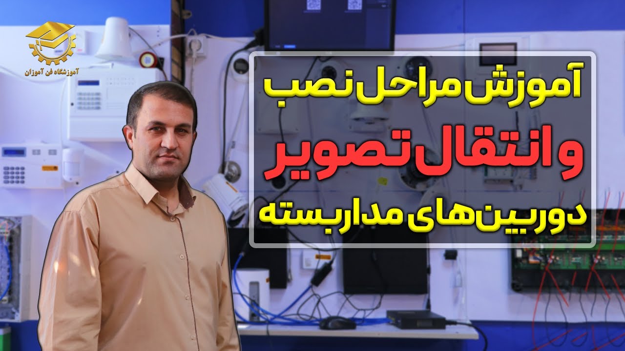 آموزش صفر تا صد مراحل نصب و انتقال تصویر دوربین مدار بسته!