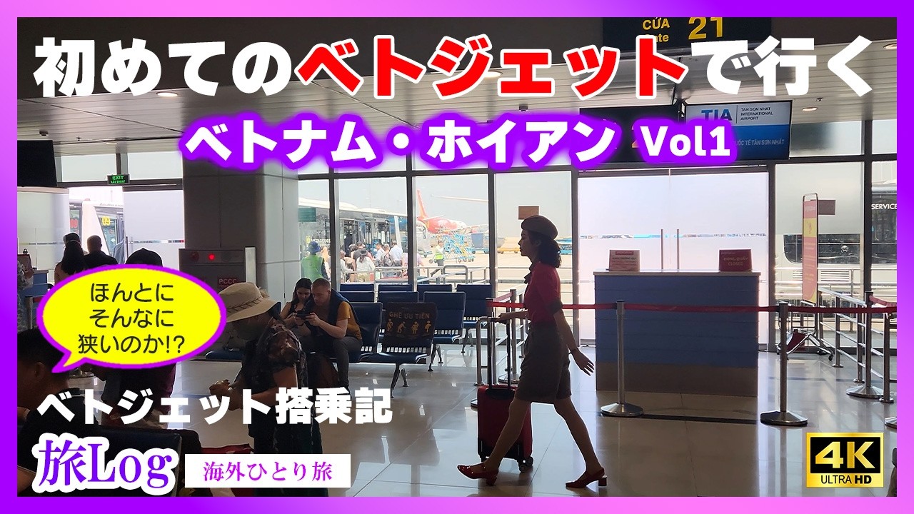 初めてのベトジェットエアで行くベトナムホイアン【羽田-ホーチミン乗り継ぎｰダナン格安航空券の旅】