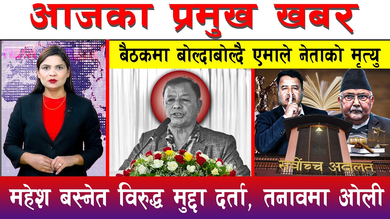 आज फाल्गुन २८ गते दिनभरका मुख्य समाचार | Today News, Nepali News, Aaja Ka Mukhya Samachar