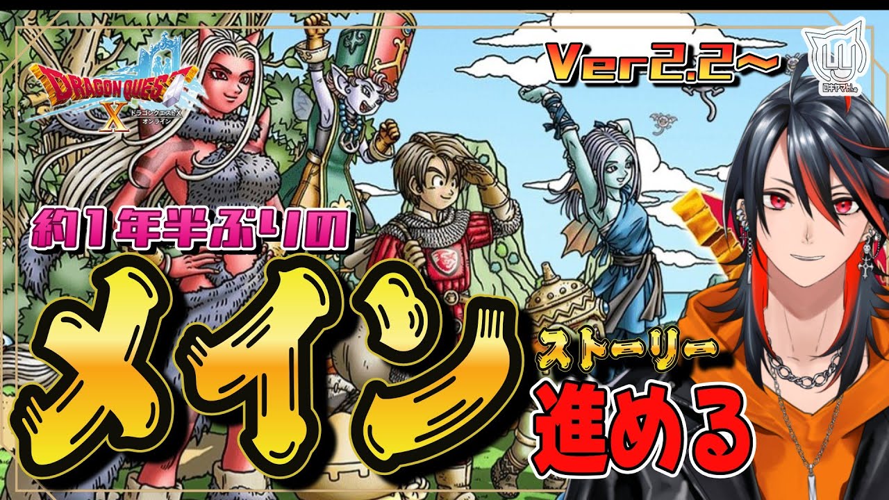 【#DQ10】メインを進めていく！ Ver2.2～【ドラクエ10】