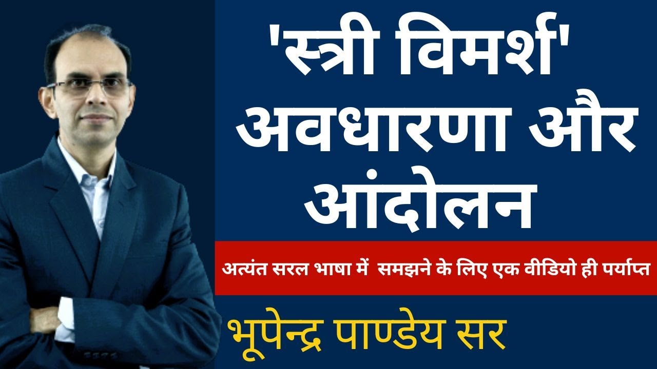 स्त्री विमर्श । स्त्री विमर्श अवधारणा और आंदोलन । stri vimarsh । stri vimarsh awadharna aur andolan