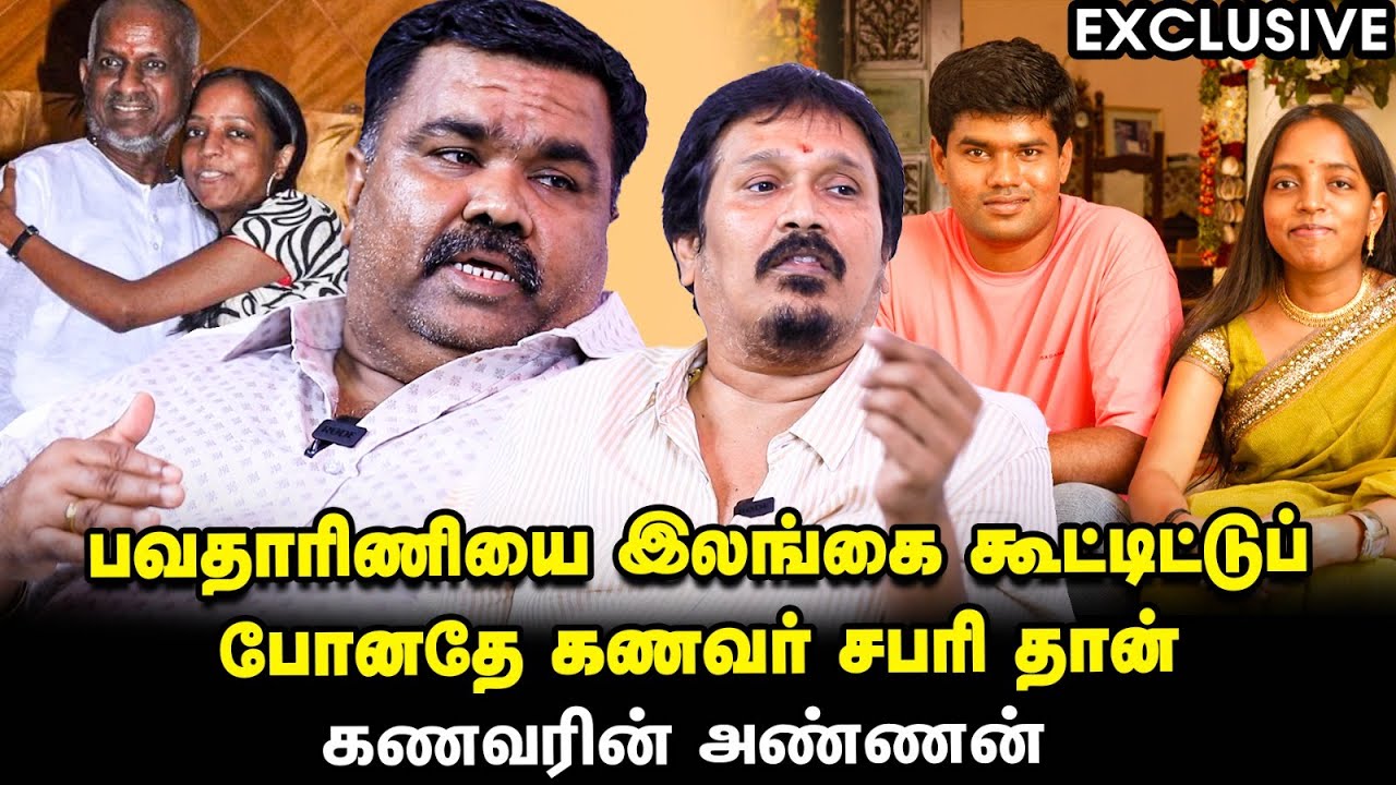 Bhavatharini-க்கு வலி ஏற்படுத்திடக்கூடாதுன்னு  இளையராஜா  மாமா நினைச்சார் - பவதாரிணி கணவரின் அண்ணன்