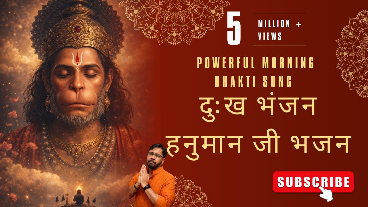 दुःख भंजन हनुमान जी भजन | Powerful Morning Bhakti Song | Emotional Hanuman Bhajan