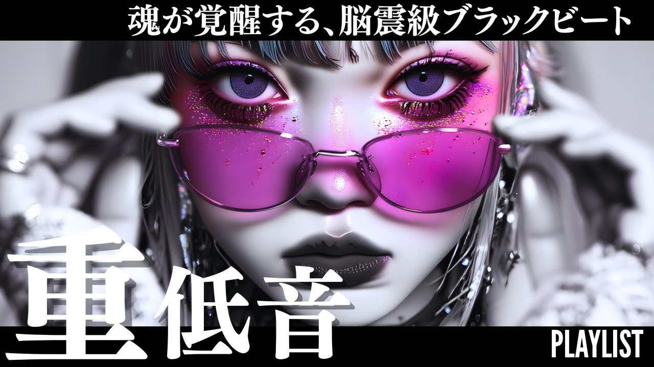 【Playlist】心臓に刺さる重低音⚡️脳震級爆音×音圧洋楽MIX/KPOP/HIPHOP/洋楽メドレー/EDM/重低音/ドライブ/筋トレ/ランニング/作業用BGM/フェス