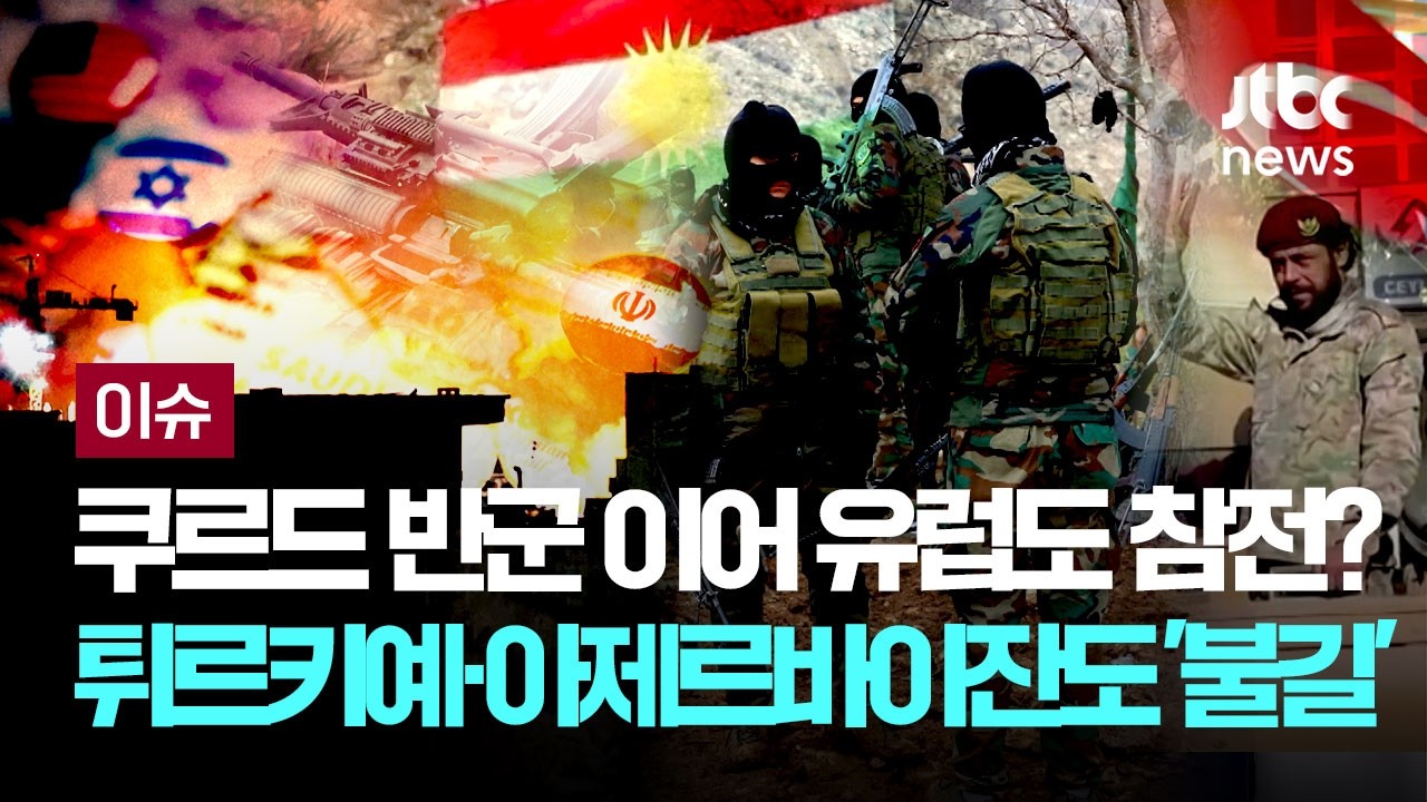 [LIVE] 쿠르드 반군 이어 유럽도 참전? 튀르키예·아제르바이잔도 '불길' [이슈PLAY] / JTBC News