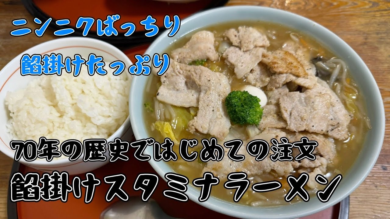 【創業70年の老舗町中華】#1 衆楽・新潟