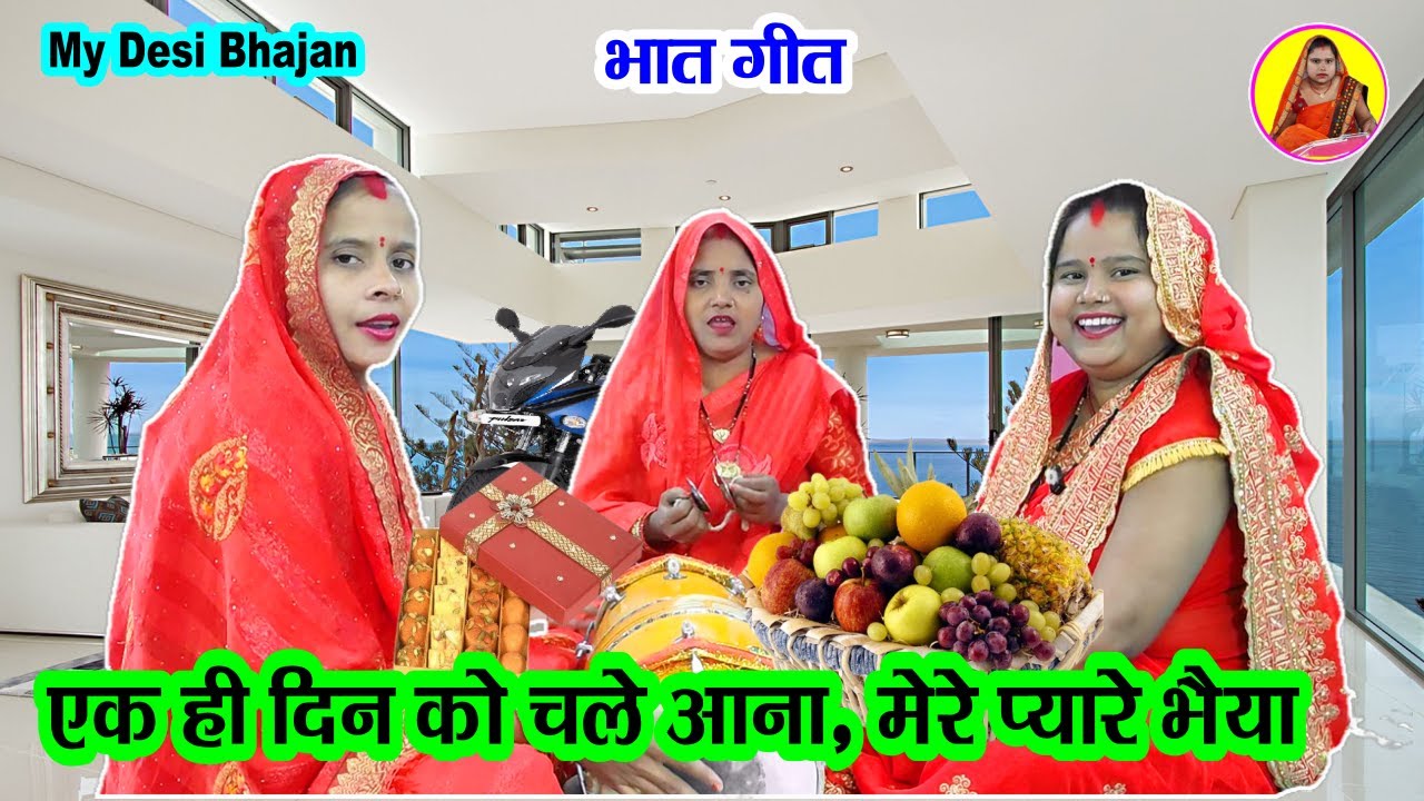 🌹भात गीत💐 एक ही दिन को चले आना मेरे प्यारे भैया #dholak Geet #बन्नाबन्नीगीत Bhat geet #विवाहगीत