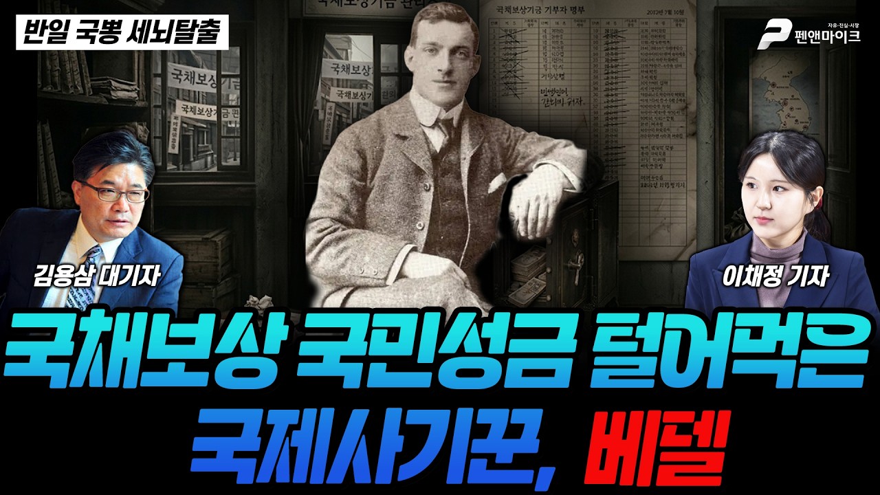 국채보상 국민성금 털어먹은국제사기꾼 베델 [반일 국뽕 세뇌탈출]