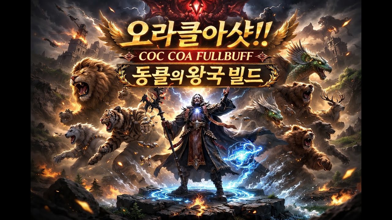 [ poe2 ] 오라클아샷 COC COA 풀버프 동물의왕국빌드 (짧게방송)