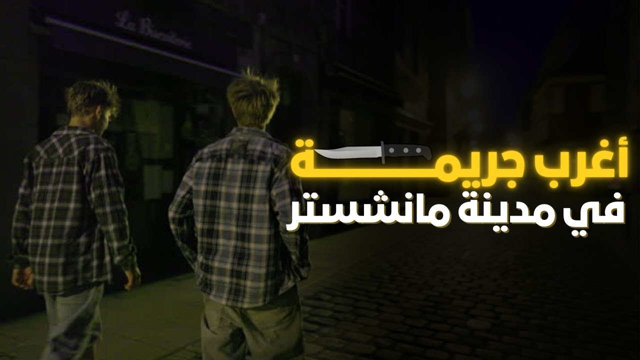 الحدث الغامض الذي هز مدينة مانشستر