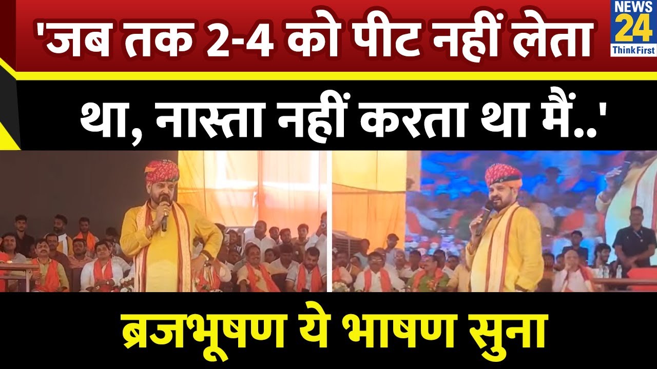 Brij Bhushan Sharan Singh ने अपने स्कूल के दिनों को किया याद, भाषण हो गया वायरल