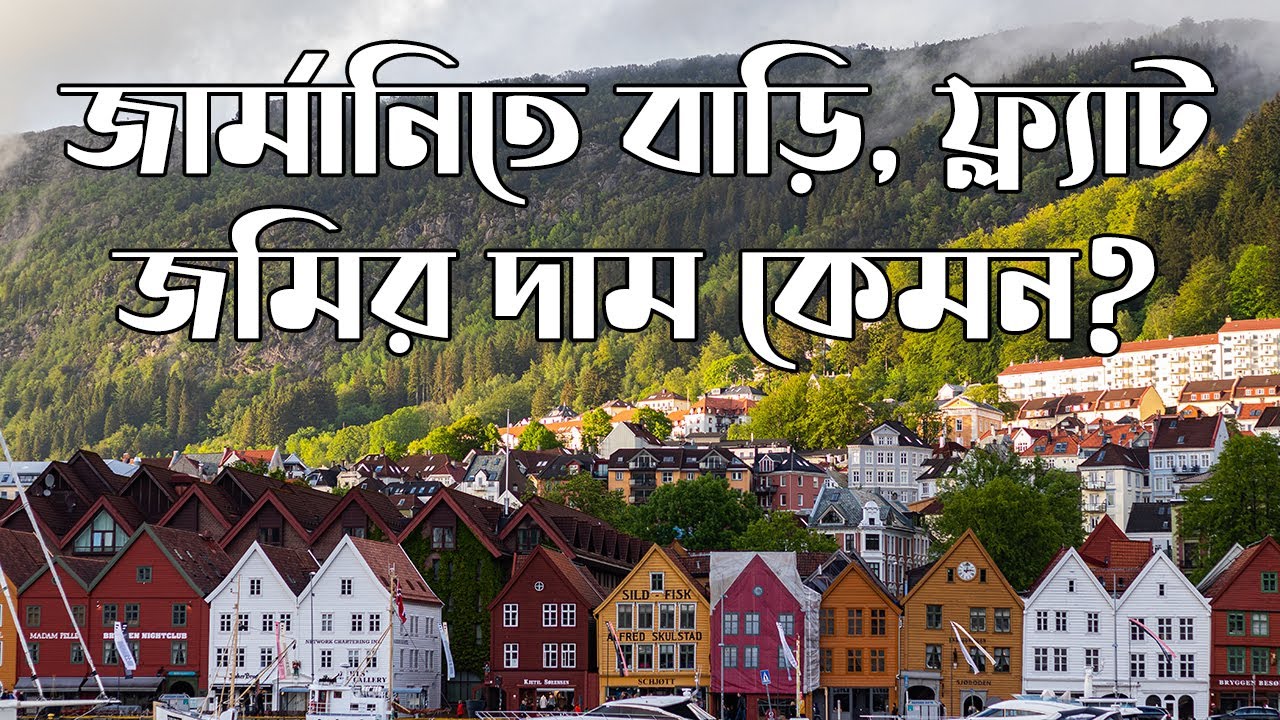 জার্মানিতে বাড়ি, ফ্ল্যাট কিংবা জমির দাম কেমন? 🔴 Price of House, Flat or Land in Germany 🔴 জার্মানি