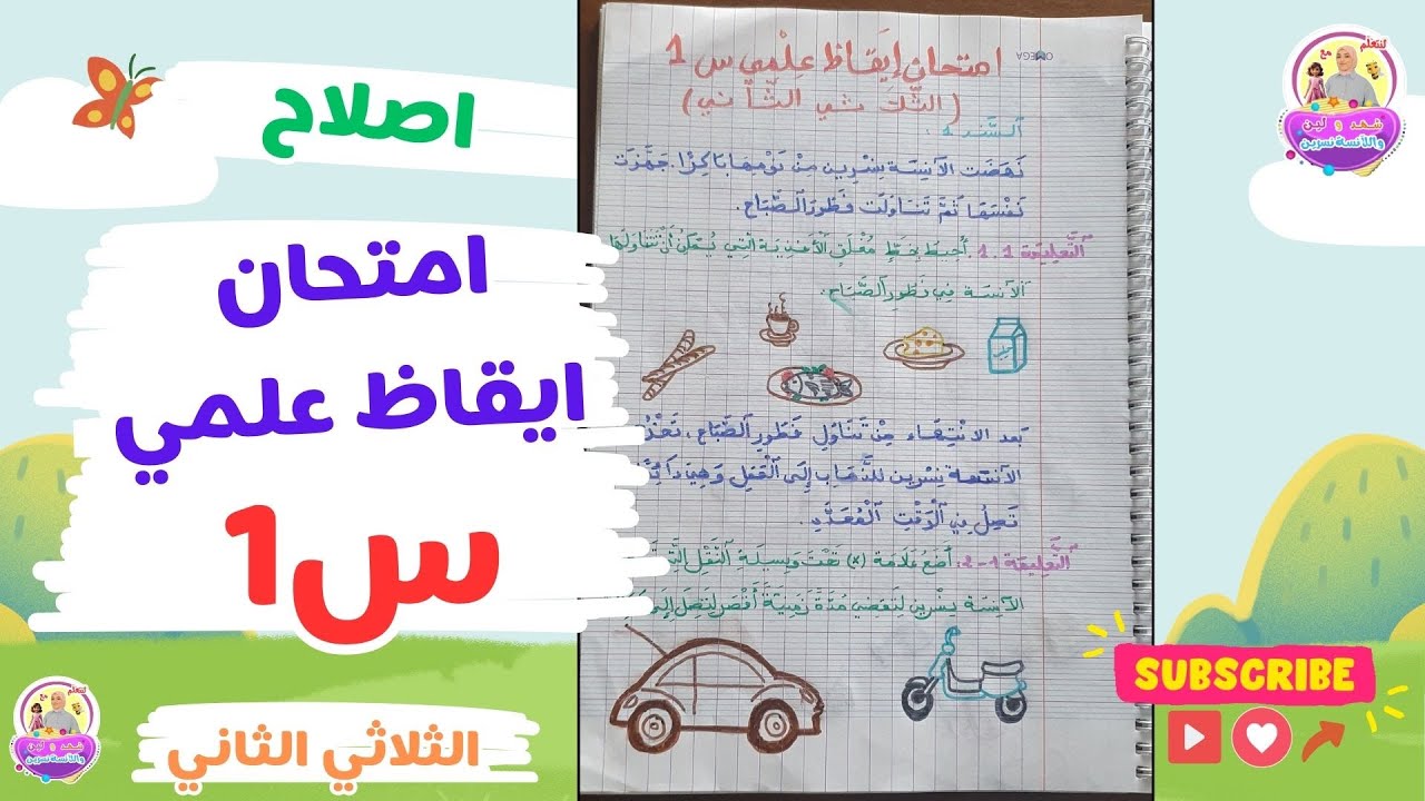 ايقاظ علمي س1ابتدائي الثلاثي الثاني