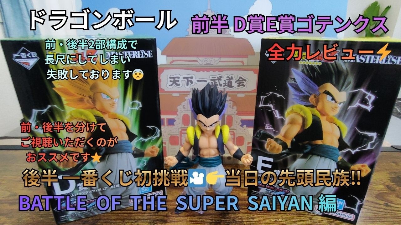 [ドラゴンボール]一番くじゴテンクス レビュー＆一番くじ初挑戦BATTLE  OF  THE  SUPER  SAIYAN[第4話]