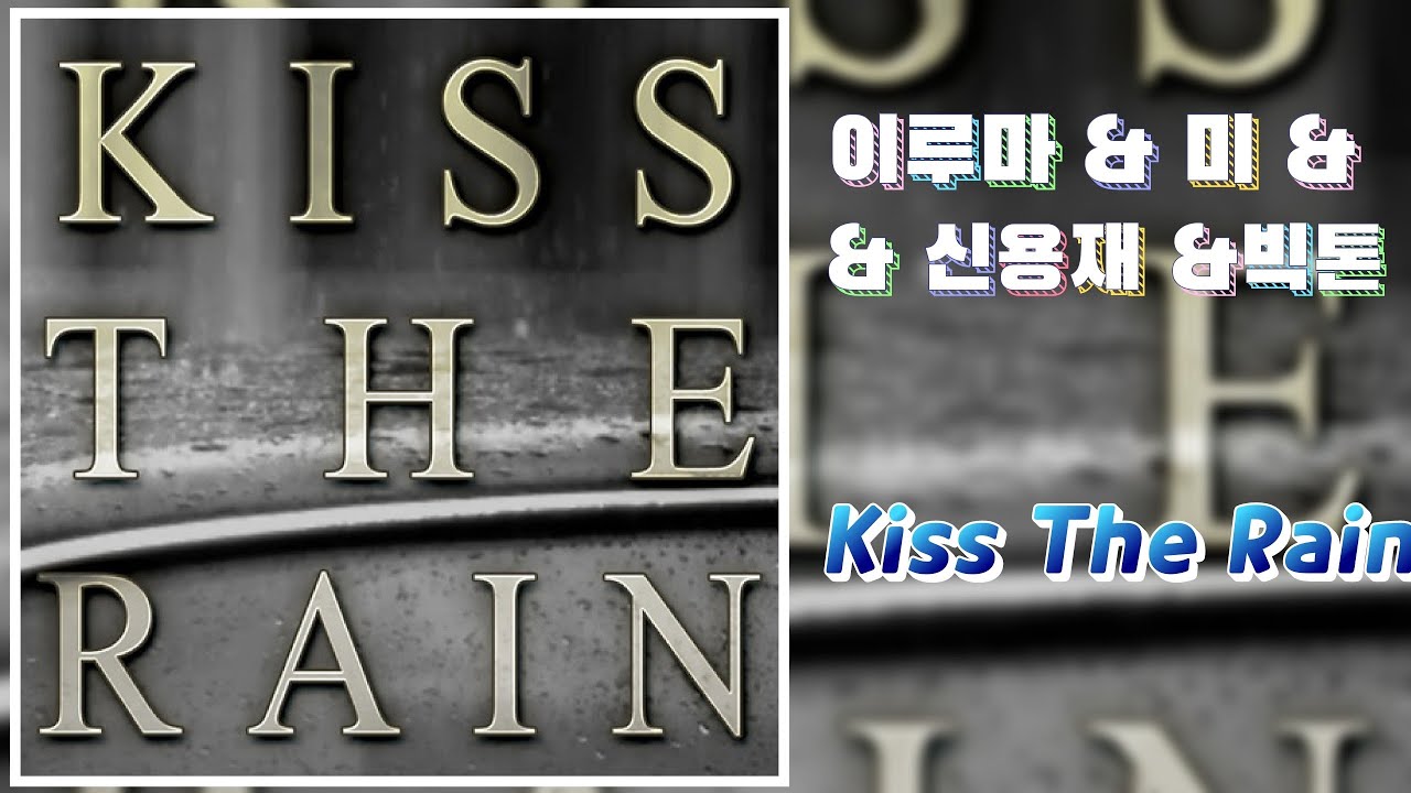 이루마 & 신용재 & 미  & 빅톤 - Kiss The Rain  ...