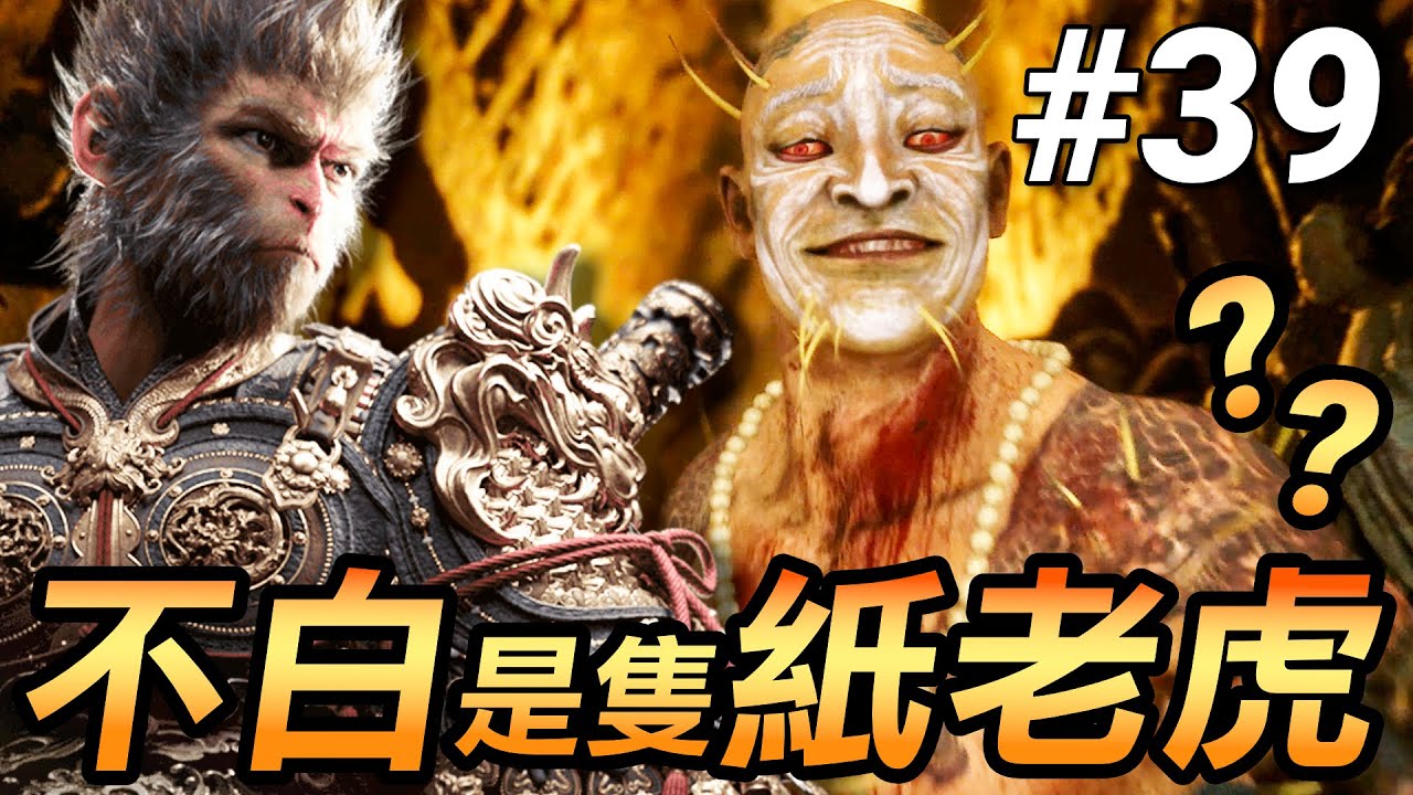 【黑神話：悟空】不白：紅眼白臉魔王竟然是隻紙老虎？！(Black Myth Wukong)