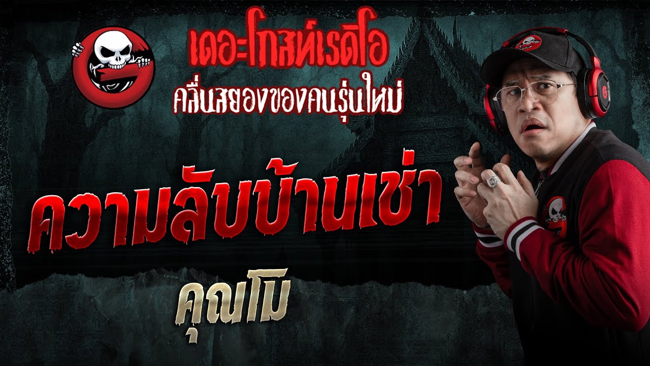 ความลับบ้านเช่า  • คุณโม | 24 ม.ค. 69 | THE GHOST RADIO
