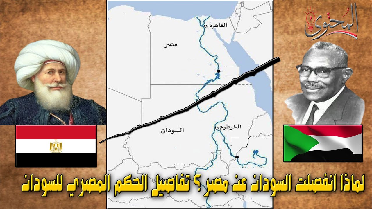 ليه السودان انفصلت عن مصر ؟ تفاصيل الحكم المصري للسودان من عام 1820 حتي عام 1955