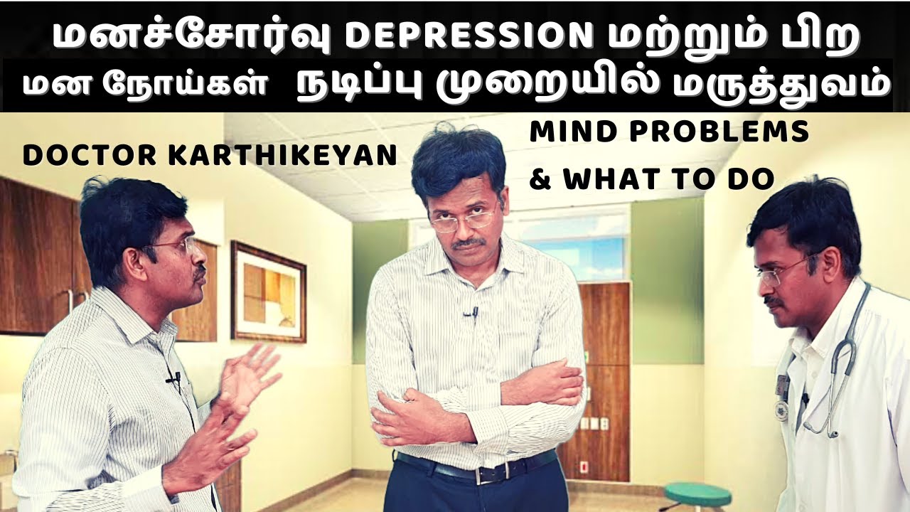 Dr karthikeyan tips on Depression, Schizophrenia, bipolar disorder problems in tamil | மனச்சோர்வு
