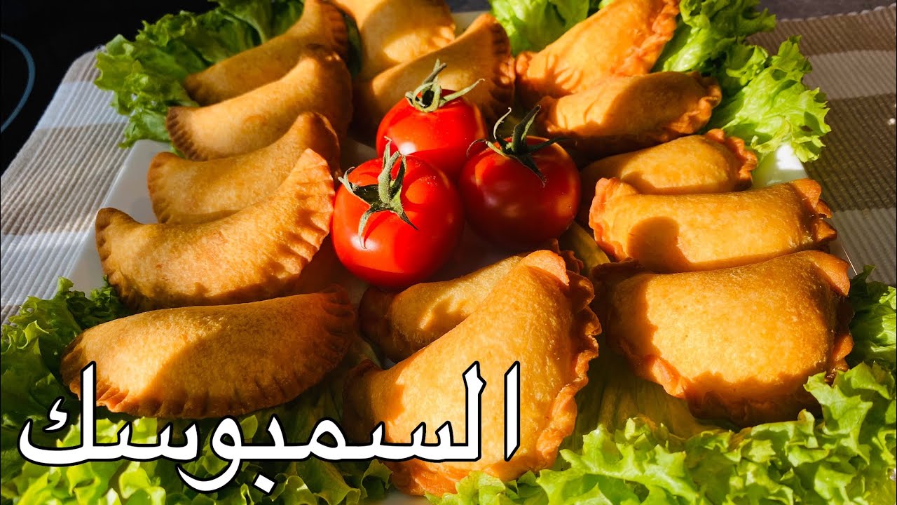 سمبوسك ، لذيذ ورائع ، وصفة ناجحة ومضمونة 100‎%‎ .. من حلب الاصيل