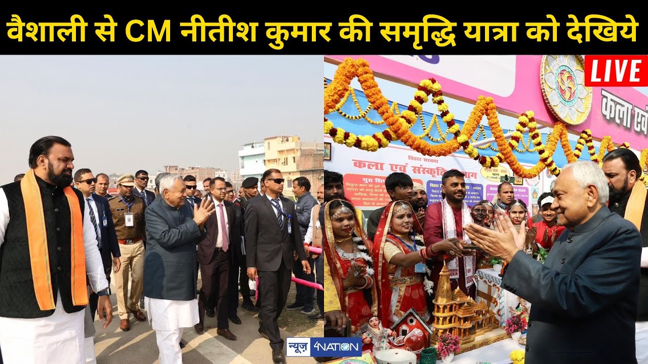 Nitish Kumar की समृद्धि यात्रा को Vaishali से देखिये Live | Bihar News | News4Nation