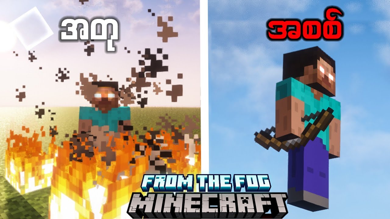 ကျွန်တော် ကမ္ဘာထဲ Herobrine နှစ်ယောက် ကို ဖိတ်ခေါ်ခဲ့တယ်။ Minecraft From The Fog Update