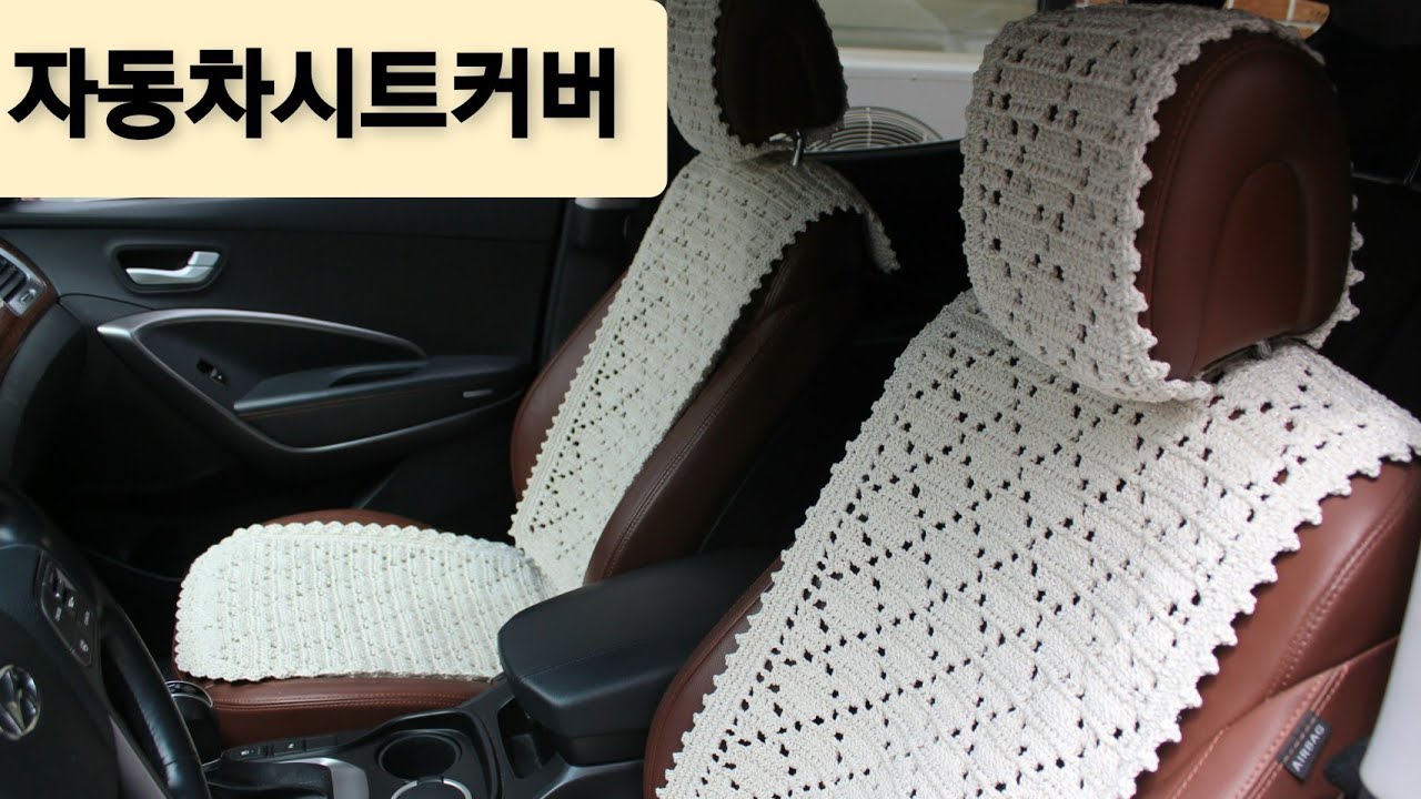 자동차 시트커버뜨기1편--등받이/정사각방석/헤드쿠션  초보자도 도전해 보세요🤩(왕초보는 힘들어요😰) #자동차커버뜨기#방석뜨기
