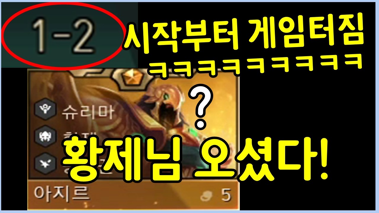 싸우기도전에 아지르가 1스테이지에 바로 뜨면 생기는일 ㅋㅋㅋㅋㅋ