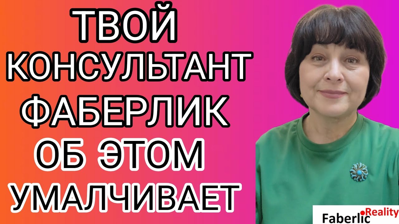 🤫 Твой консультант Faberlic это скрывает! Что даёт Faberlic? Возможности Фаберлик для всех. 
