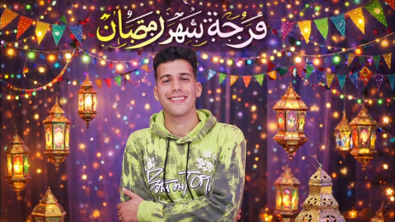 فرحة شهر رمضان - المنشد عمرو ياسر زايد