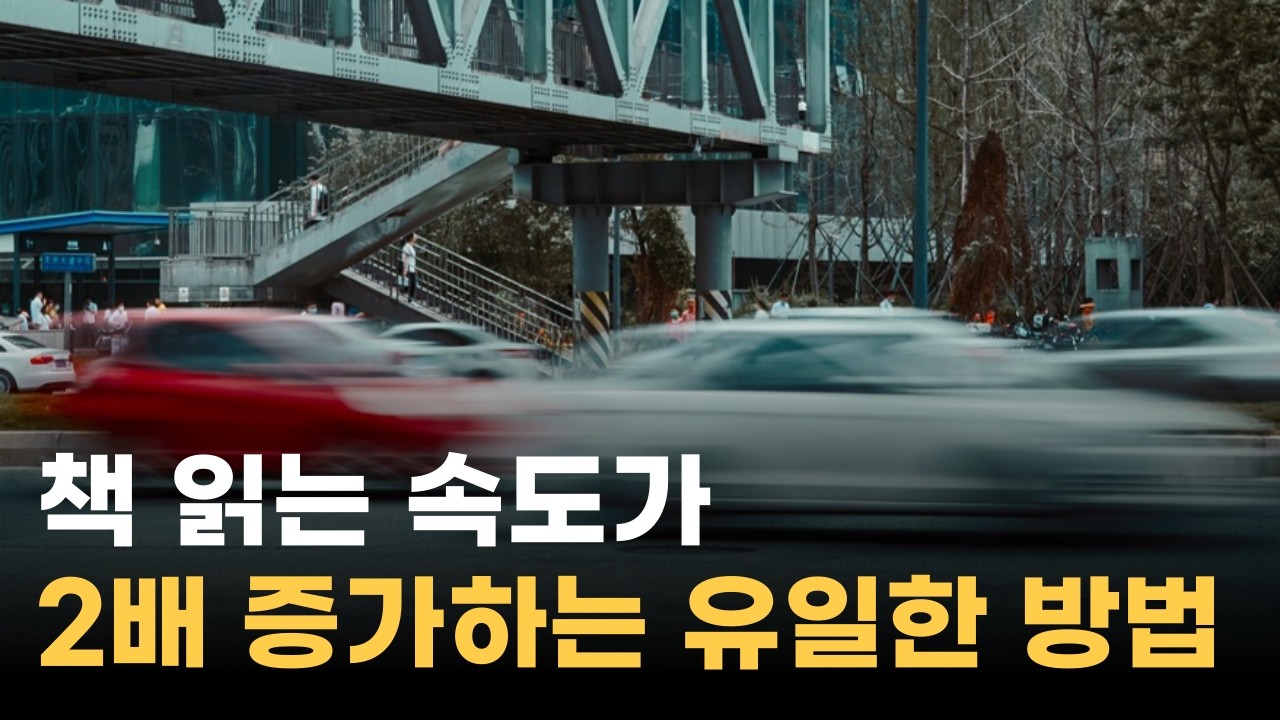 속독하고 싶다면 무조건 이것만 기억하세요