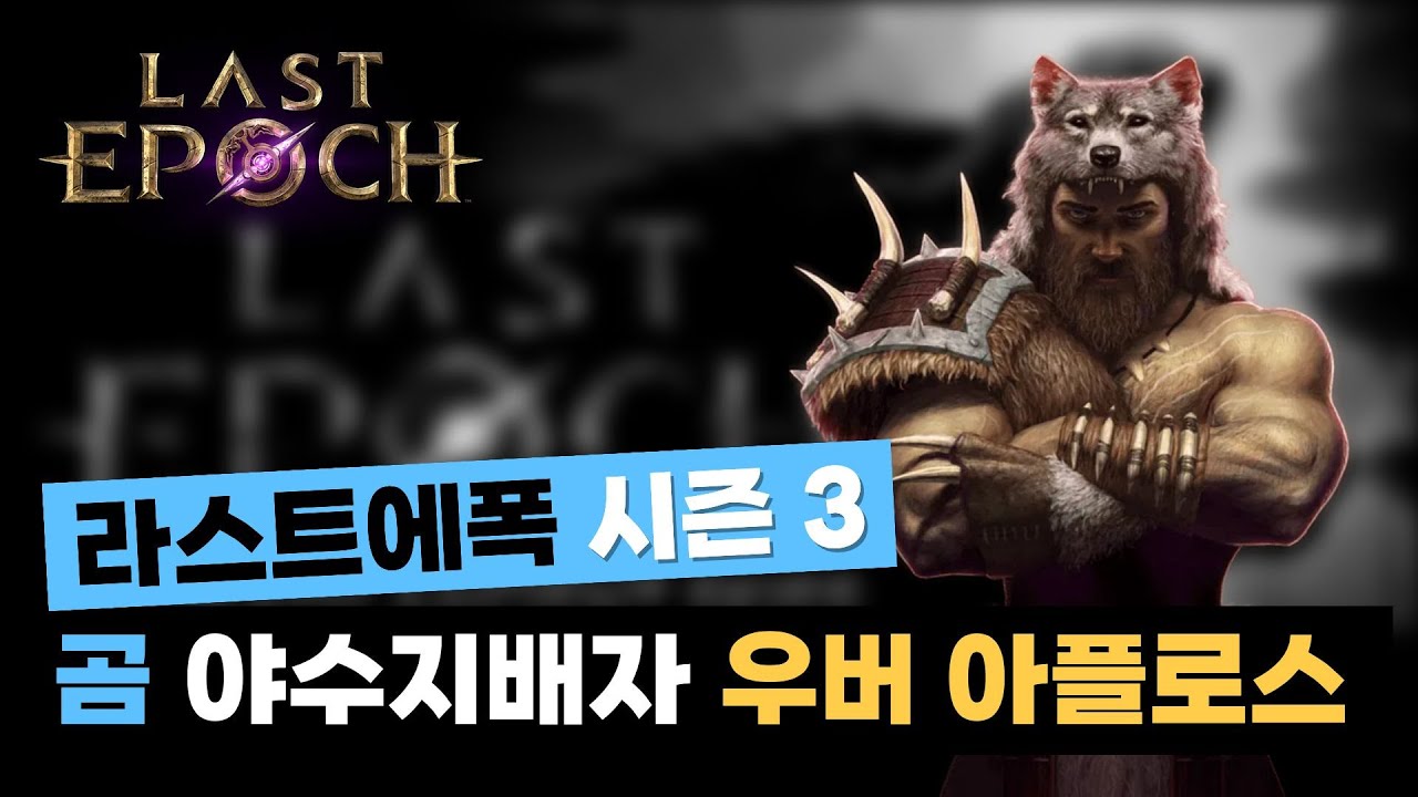 라스트에폭 시즌3 - 곰 야수지배자 우버 아플로스