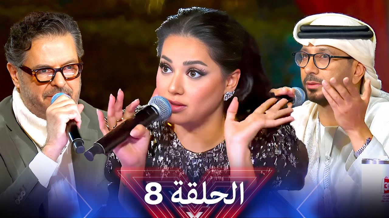 اكس فاكتور الموسم 2 الحلقة 8